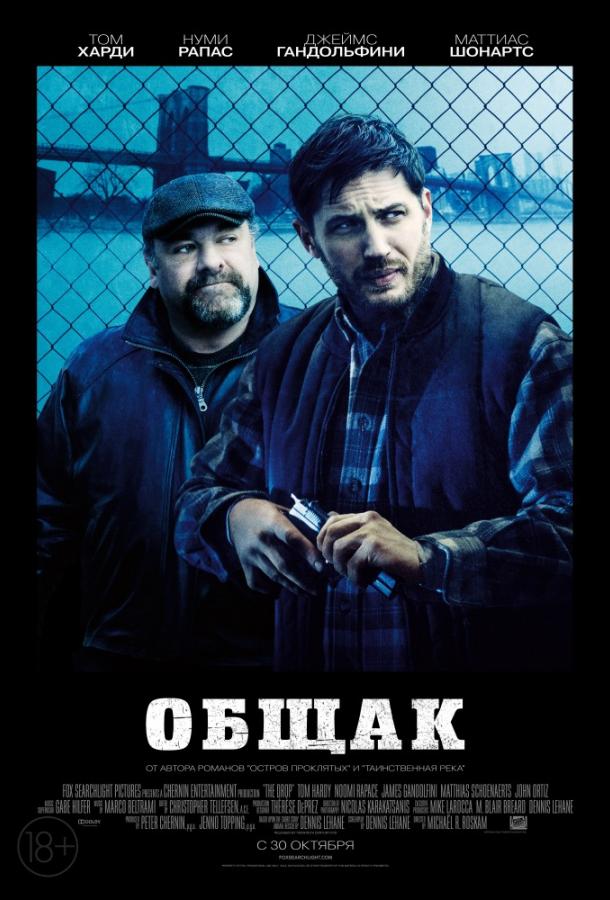Фильм Общак 2014 смотреть онлайн с Томом Харди и Нуми Рапас
